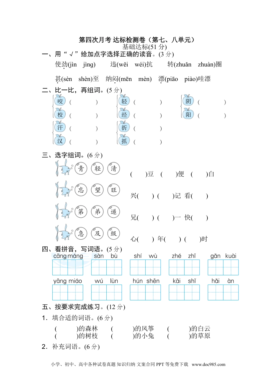 小学二年级语文上册月考：第4次月考 达标检测卷（第七、八单元）.doc