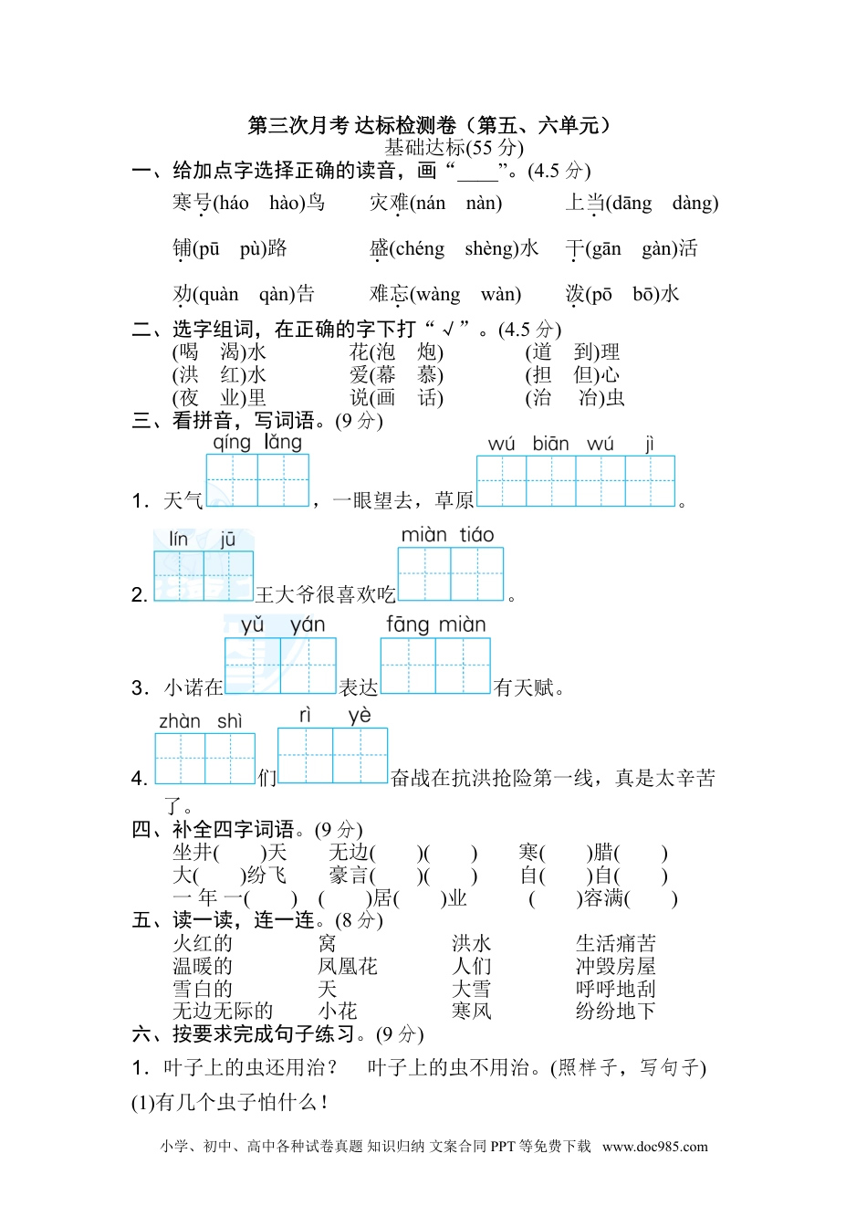 小学二年级语文上册月考：第3次月考 达标检测卷（第五、六单元）.doc