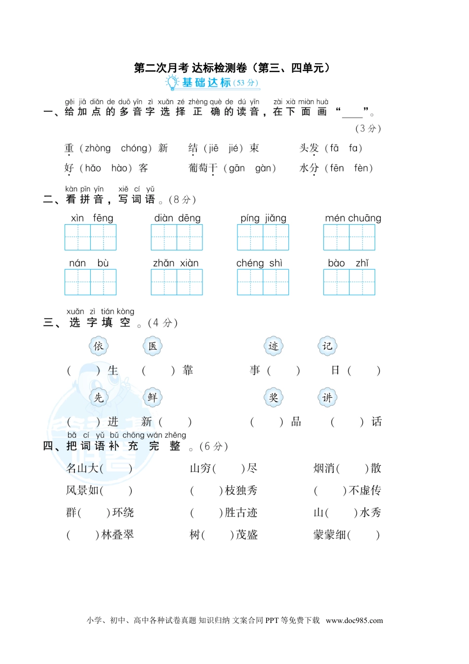 小学二年级语文上册月考：第2次月考 达标检测卷（第三、四单元）.doc