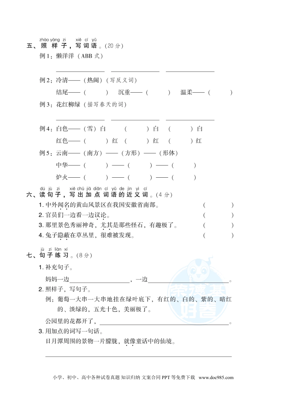 小学二年级语文上册月考：第2次月考 达标检测卷（第三、四单元）.doc