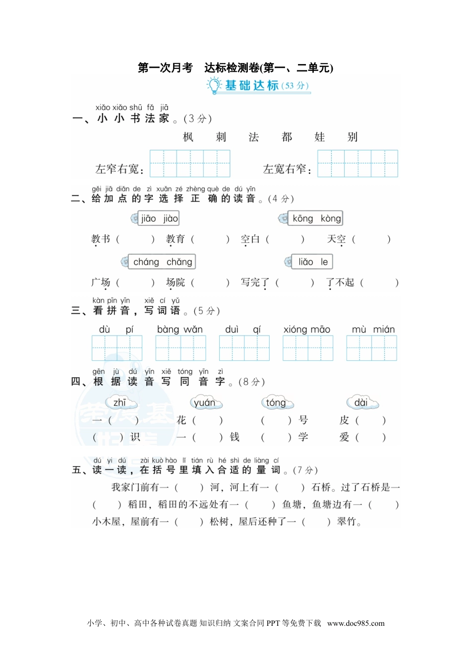 小学二年级语文上册月考：第1次月考 达标检测卷（第一、二单元）.doc