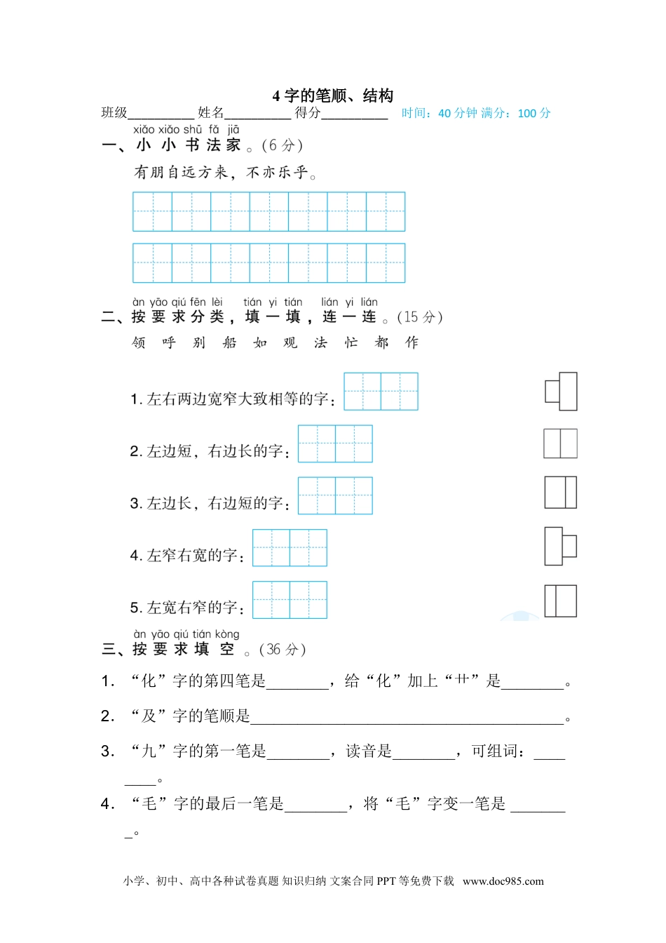 小学二年级语文上册4 字的笔顺、结构.doc