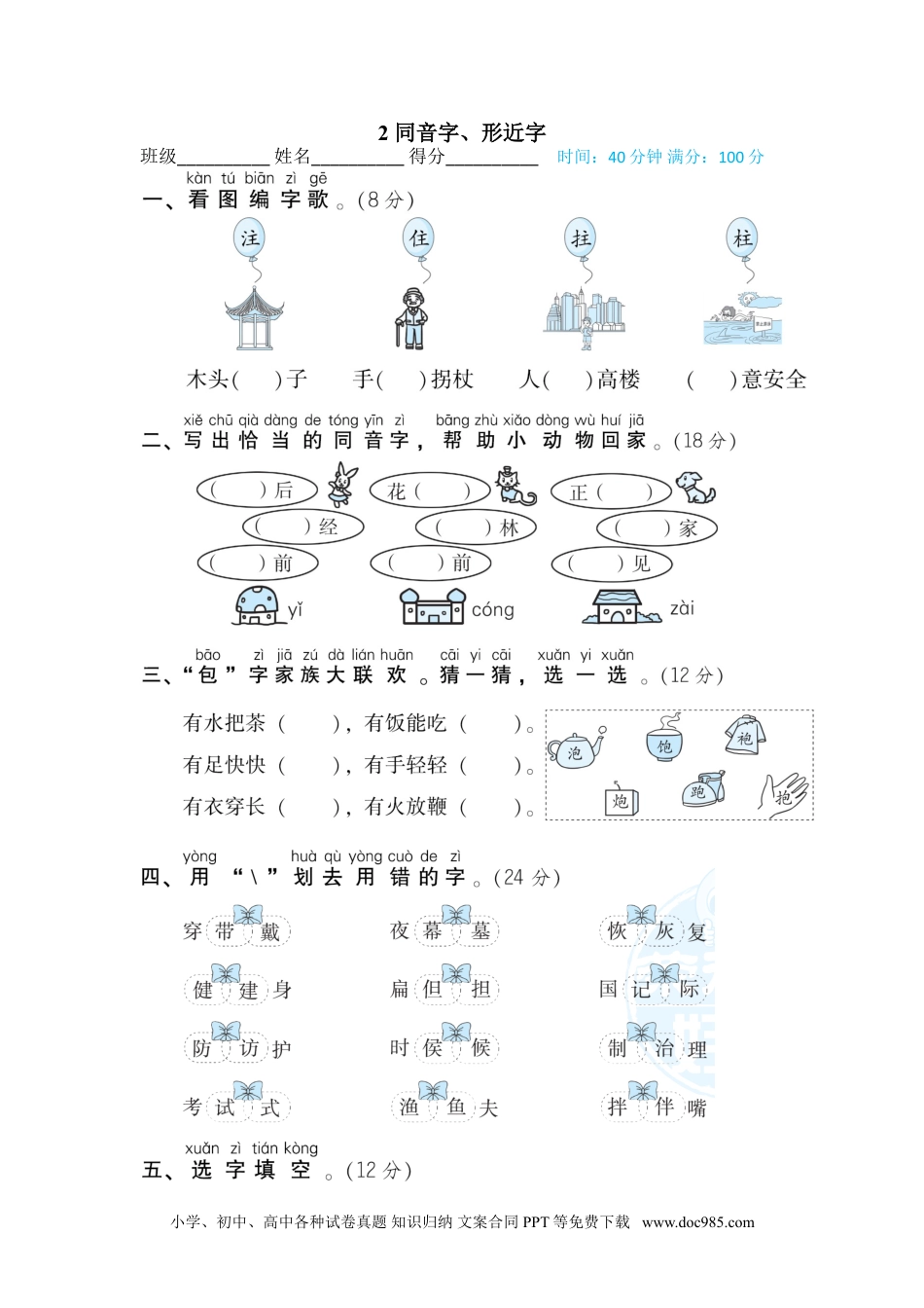 小学二年级语文上册2 同音字、形近字.doc