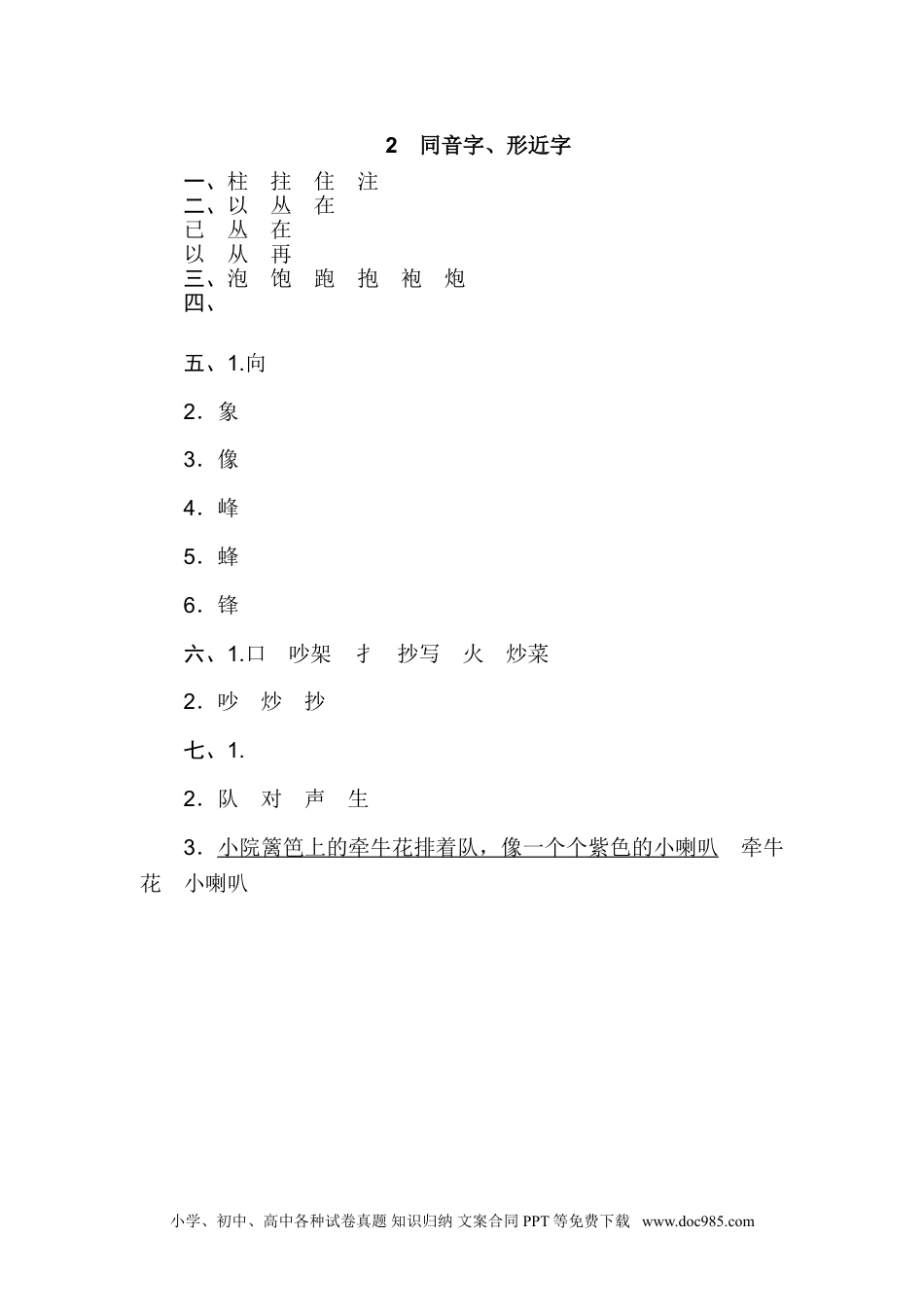 小学二年级语文上册2 同音字、形近字.doc