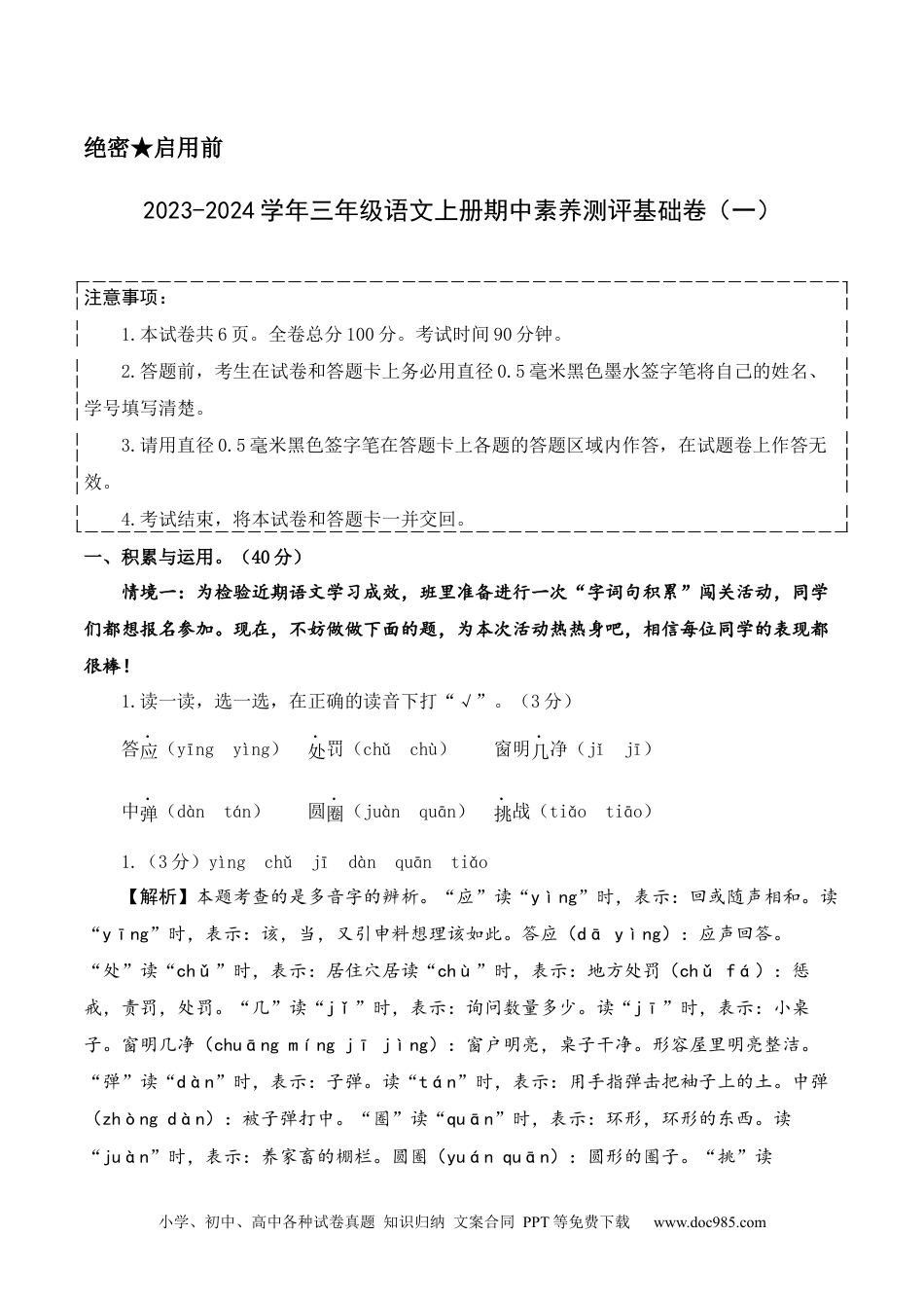 三年级语文上册期中素养测评基础卷（一）【答案解析】.docx