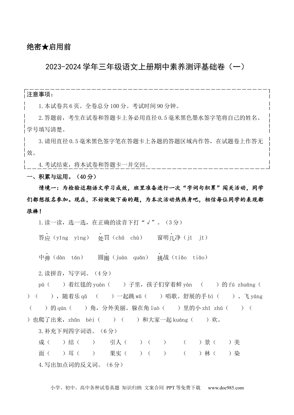 三年级语文上册期中素养测评基础卷（一）A4版.docx