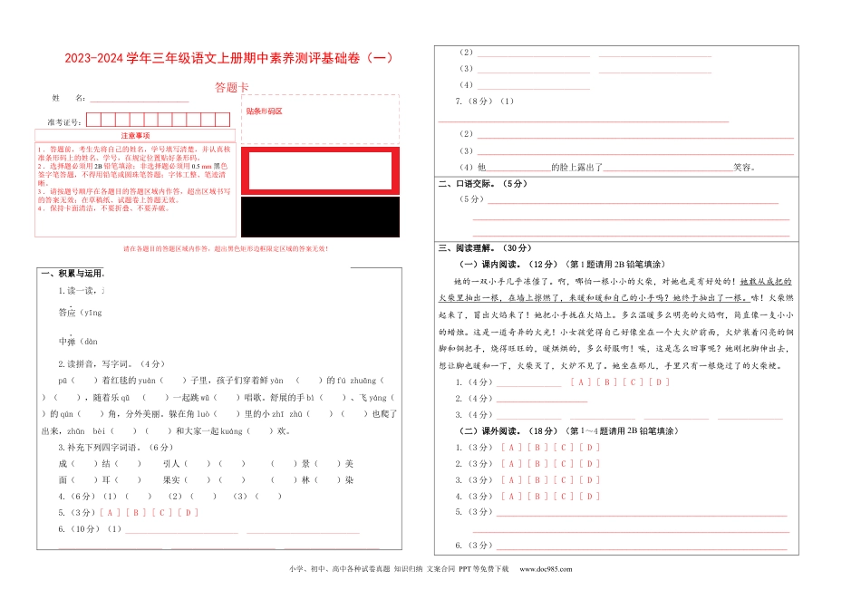 三年级语文上册期中素养测评基础卷（一）答题卡.docx