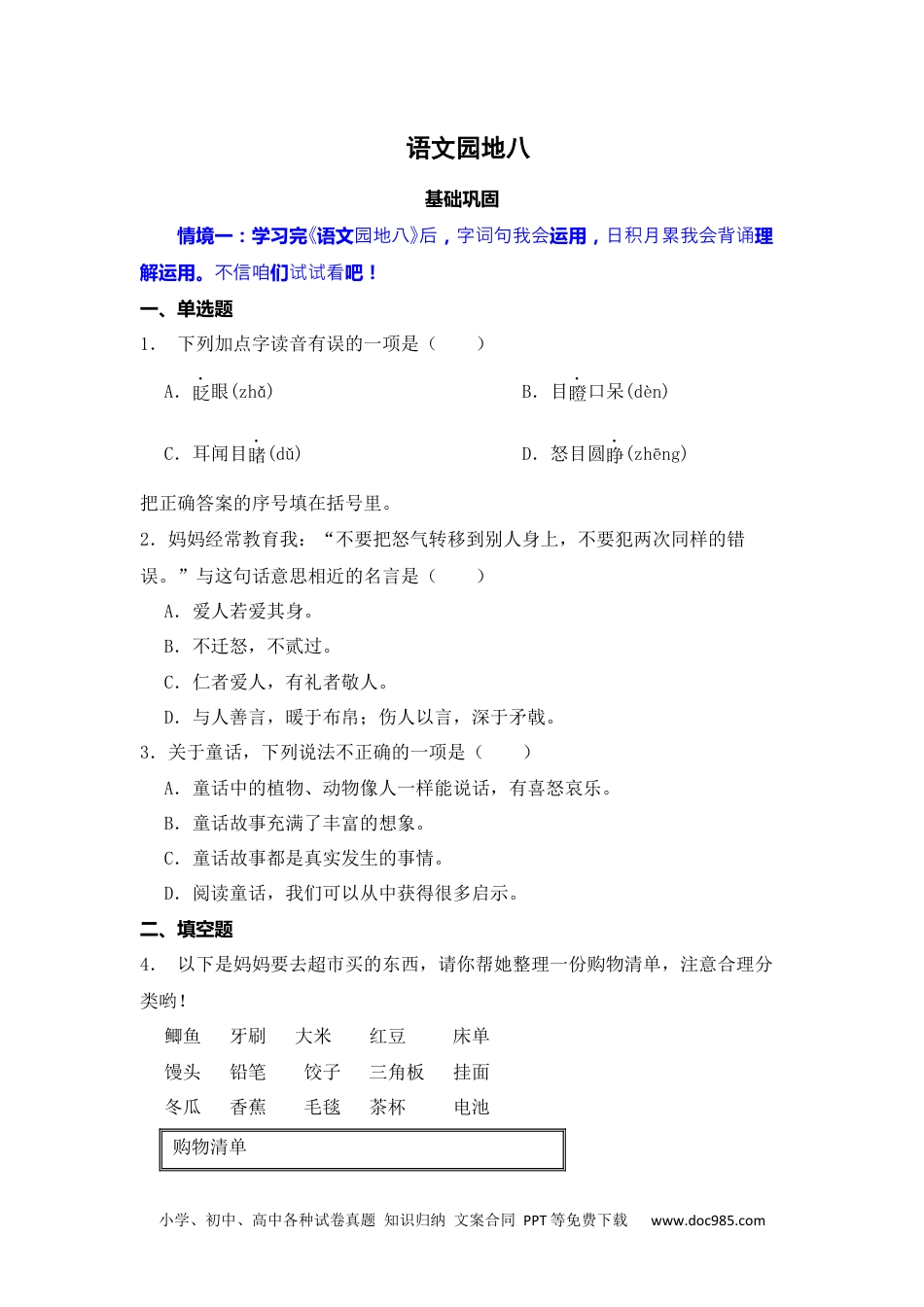 语文园地八 同步分层作业-2024-2025学年语文三年级上册（统编版）.docx