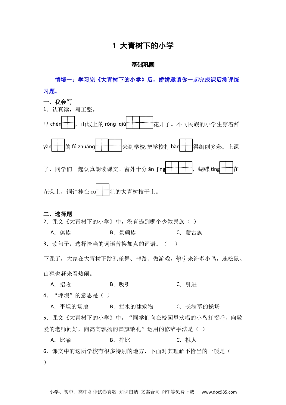 1 大青树下的小学 同步分层作业-2024-2025学年语文三年级上册（统编版）.docx