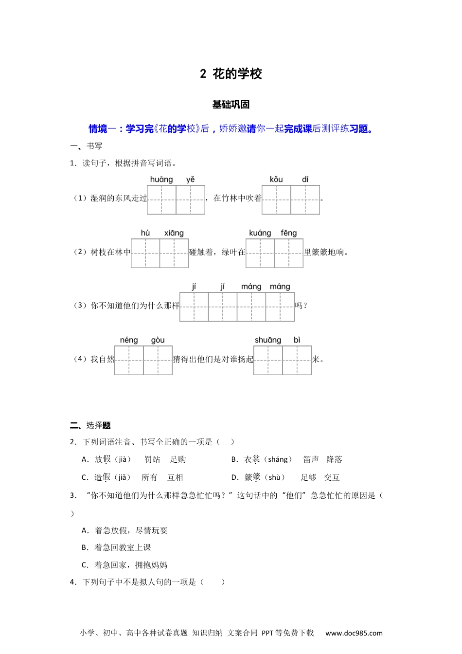 2 花的学校 同步分层作业-2024-2025学年语文三年级上册（统编版）.docx