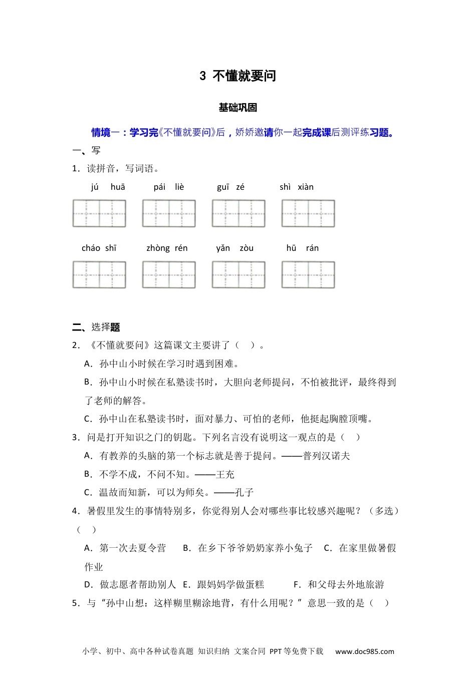 3 不懂就要问 同步分层作业-2024-2025学年语文三年级上册（统编版）.docx