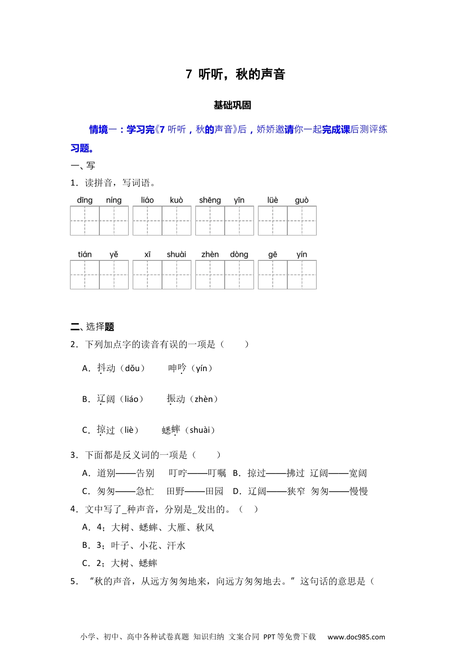 7 听听，秋的声音 同步分层作业-2024-2025学年语文三年级上册（统编版） .docx