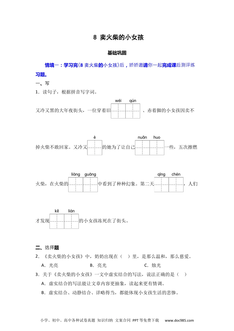 8  卖火柴的小女孩   同步分层作业-2024-2025学年语文三年级上册（统编版）.docx