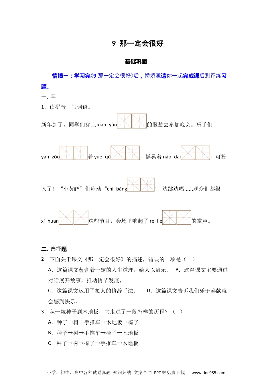 9  那一定会很好  同步分层作业-2024-2025学年语文三年级上册（统编版）.docx