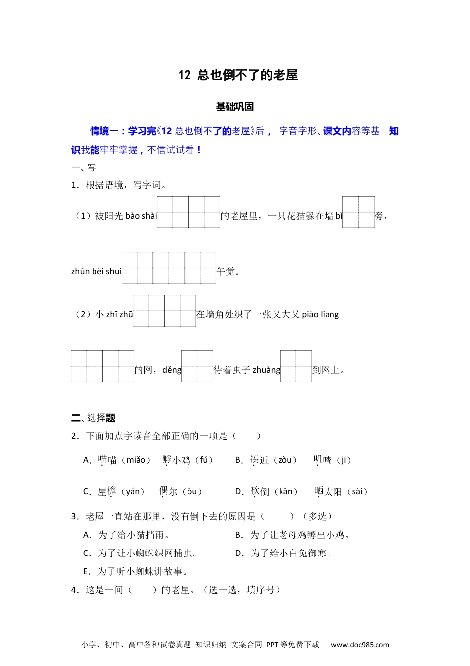 12 总也倒不了的老屋   同步分层作业-2024-2025学年语文三年级上册（统编版）.docx