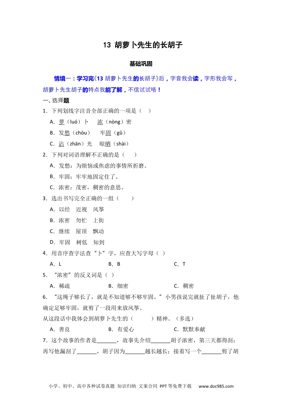 13 胡萝卜先生的长胡子   同步分层作业-2024-2025学年语文三年级上册（统编版）.docx