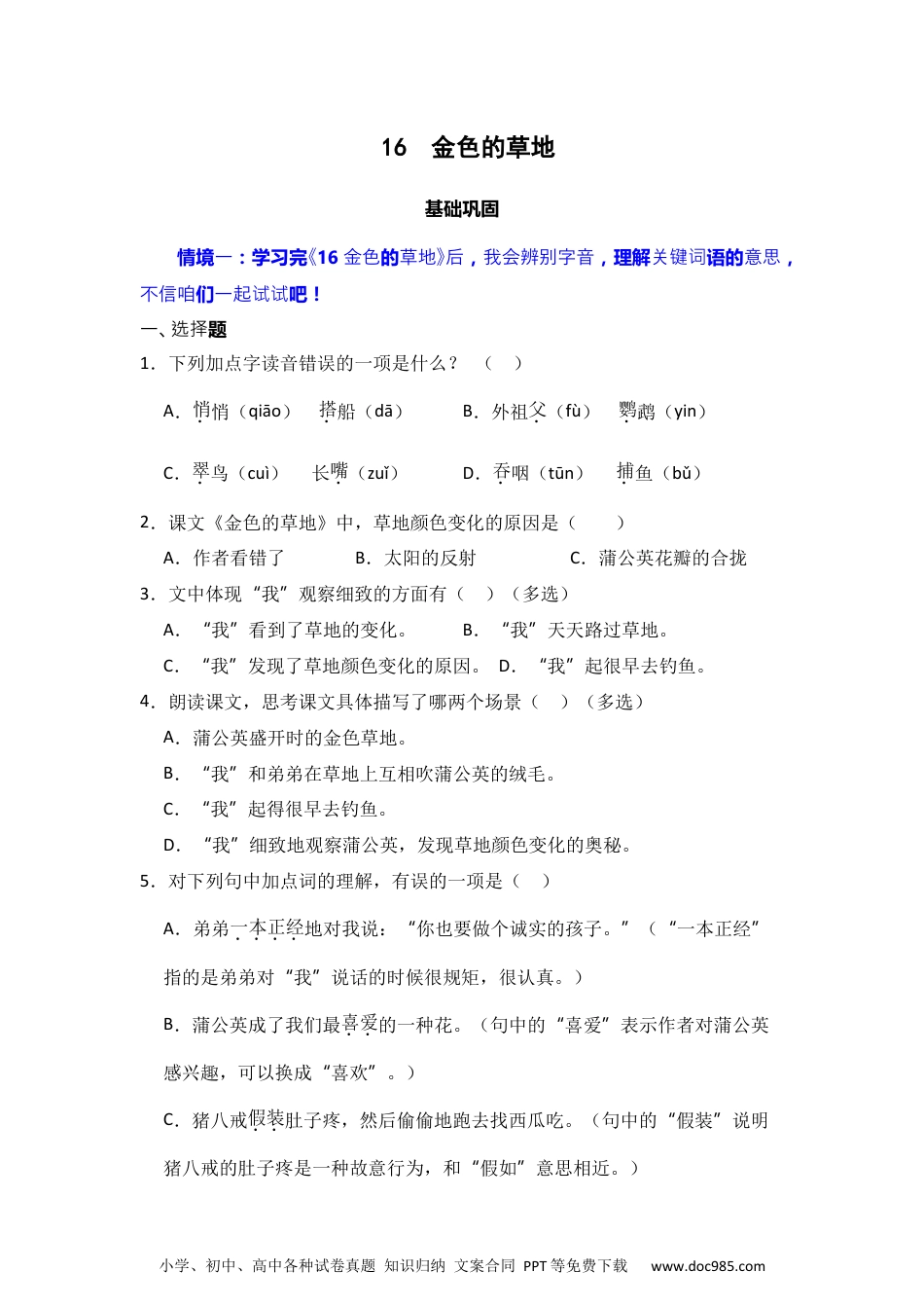 16 金色的草地 同步分层作业-2024-2025学年语文三年级上册（统编版） .docx