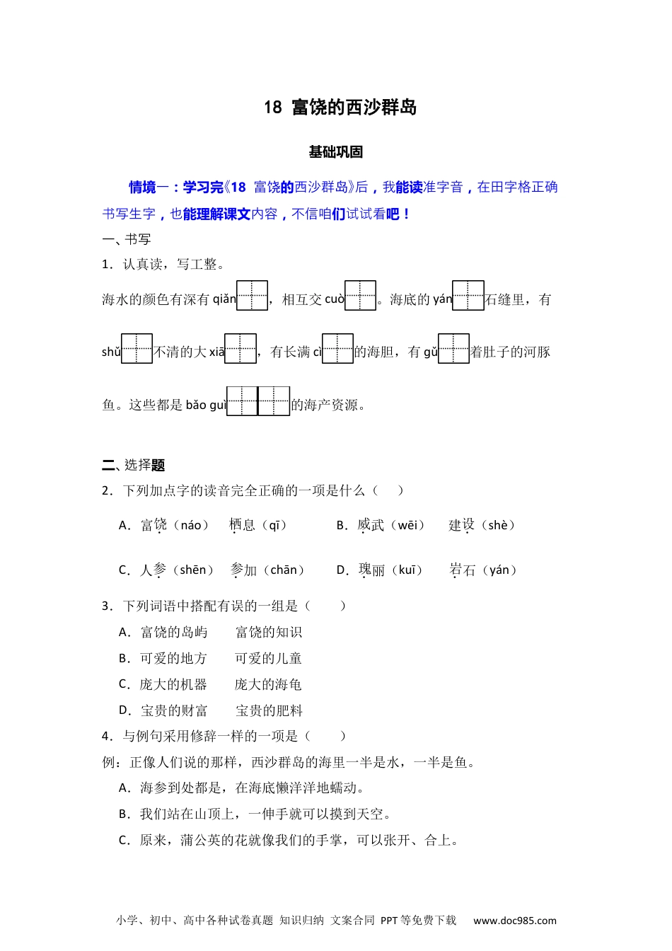 18 富饶的西沙群岛 同步分层作业-2024-2025学年语文三年级上册（统编版） .docx