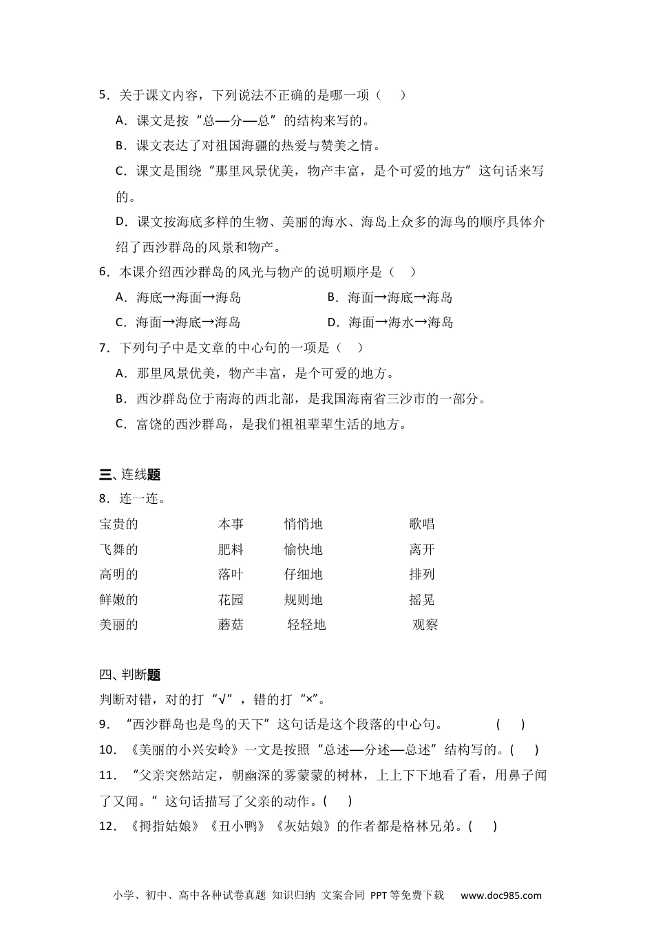 18 富饶的西沙群岛 同步分层作业-2024-2025学年语文三年级上册（统编版） .docx