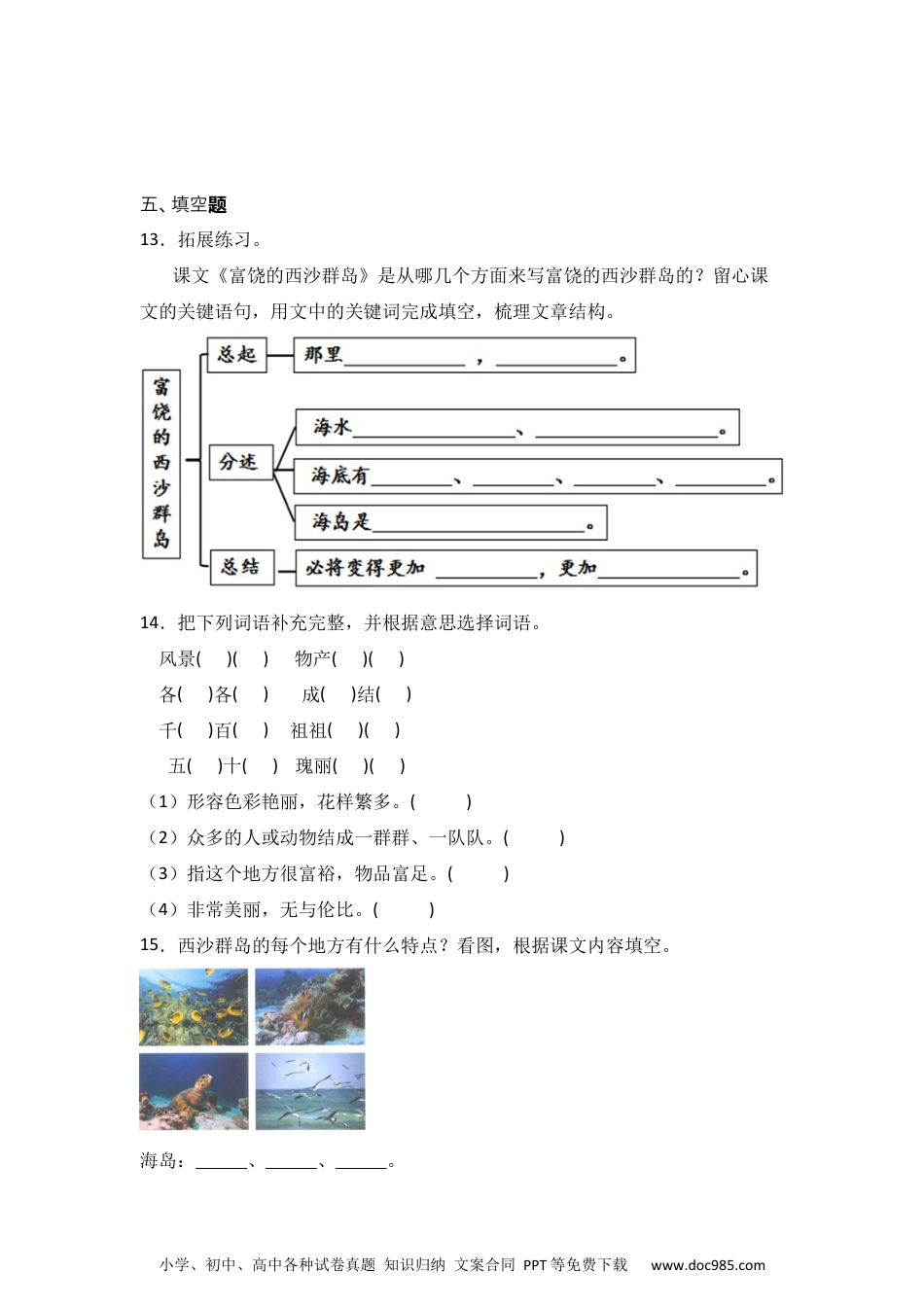 18 富饶的西沙群岛 同步分层作业-2024-2025学年语文三年级上册（统编版） .docx