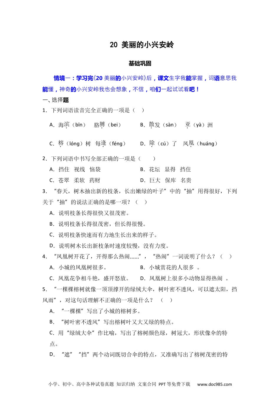 20 美丽的小兴安岭 同步分层作业-2024-2025学年语文三年级上册（统编版）.docx