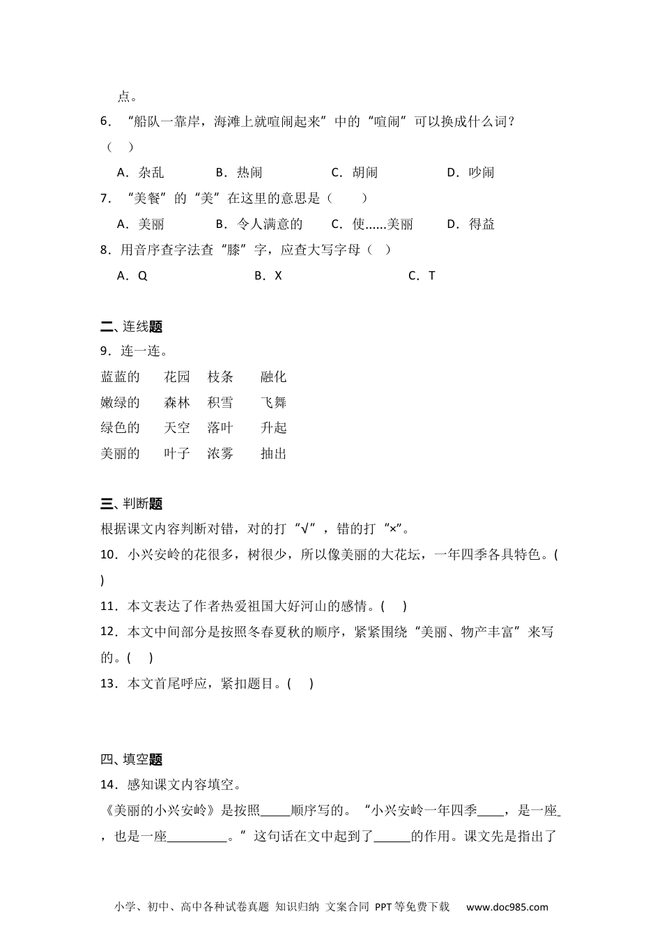 20 美丽的小兴安岭 同步分层作业-2024-2025学年语文三年级上册（统编版）.docx