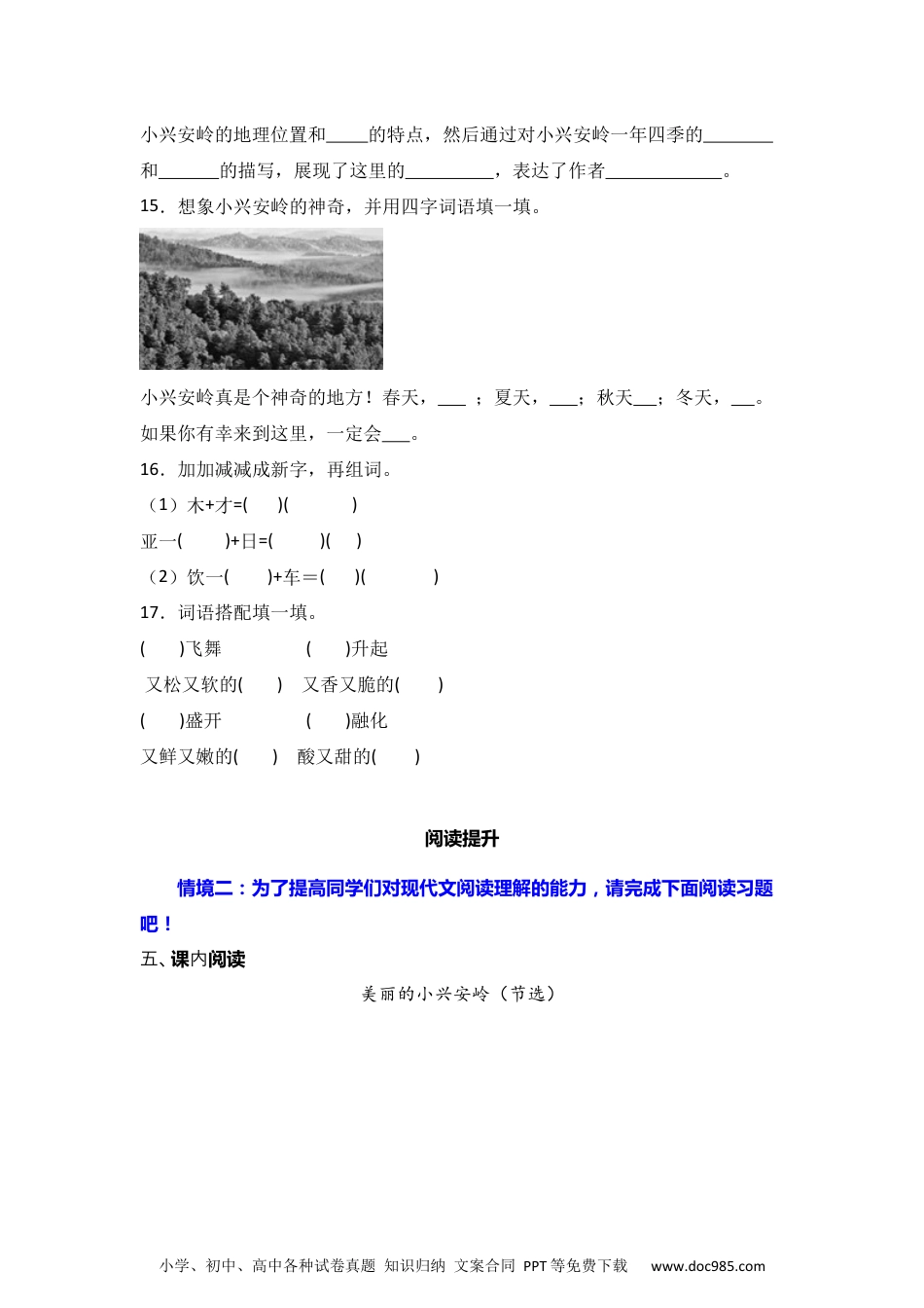 20 美丽的小兴安岭 同步分层作业-2024-2025学年语文三年级上册（统编版）.docx