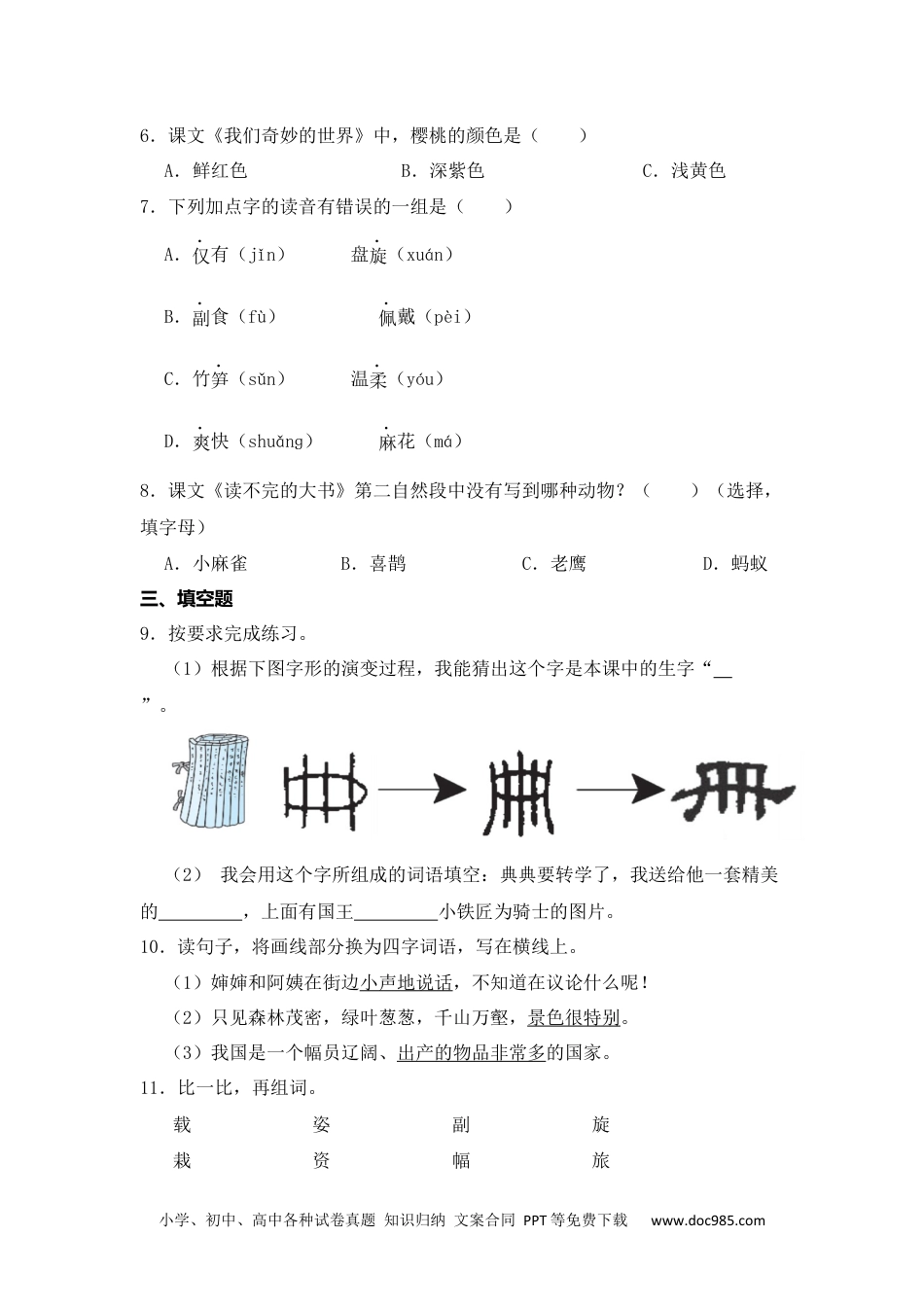 22 读不完的大书 同步分层作业-2024-2025学年语文三年级上册（统编版） .docx