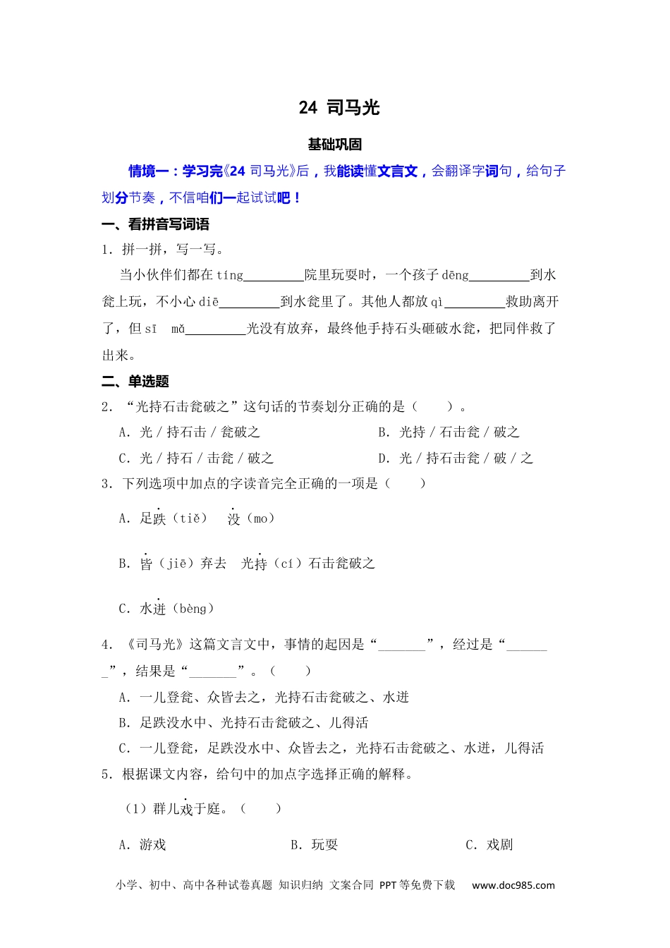 24 司马光 同步分层作业-2024-2025学年语文三年级上册（统编版）.docx