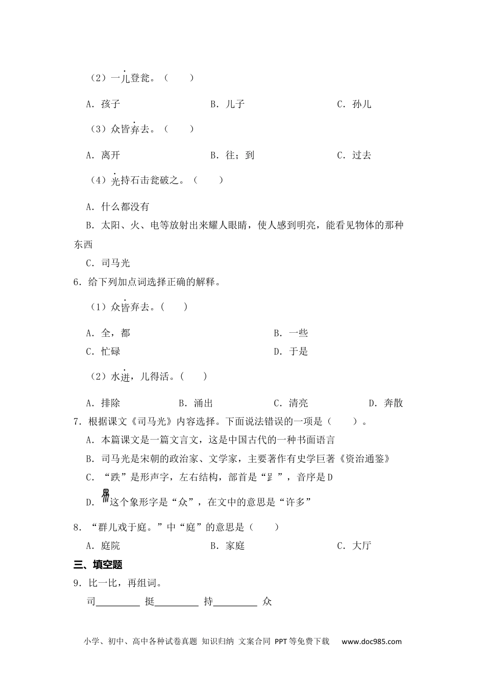 24 司马光 同步分层作业-2024-2025学年语文三年级上册（统编版）.docx