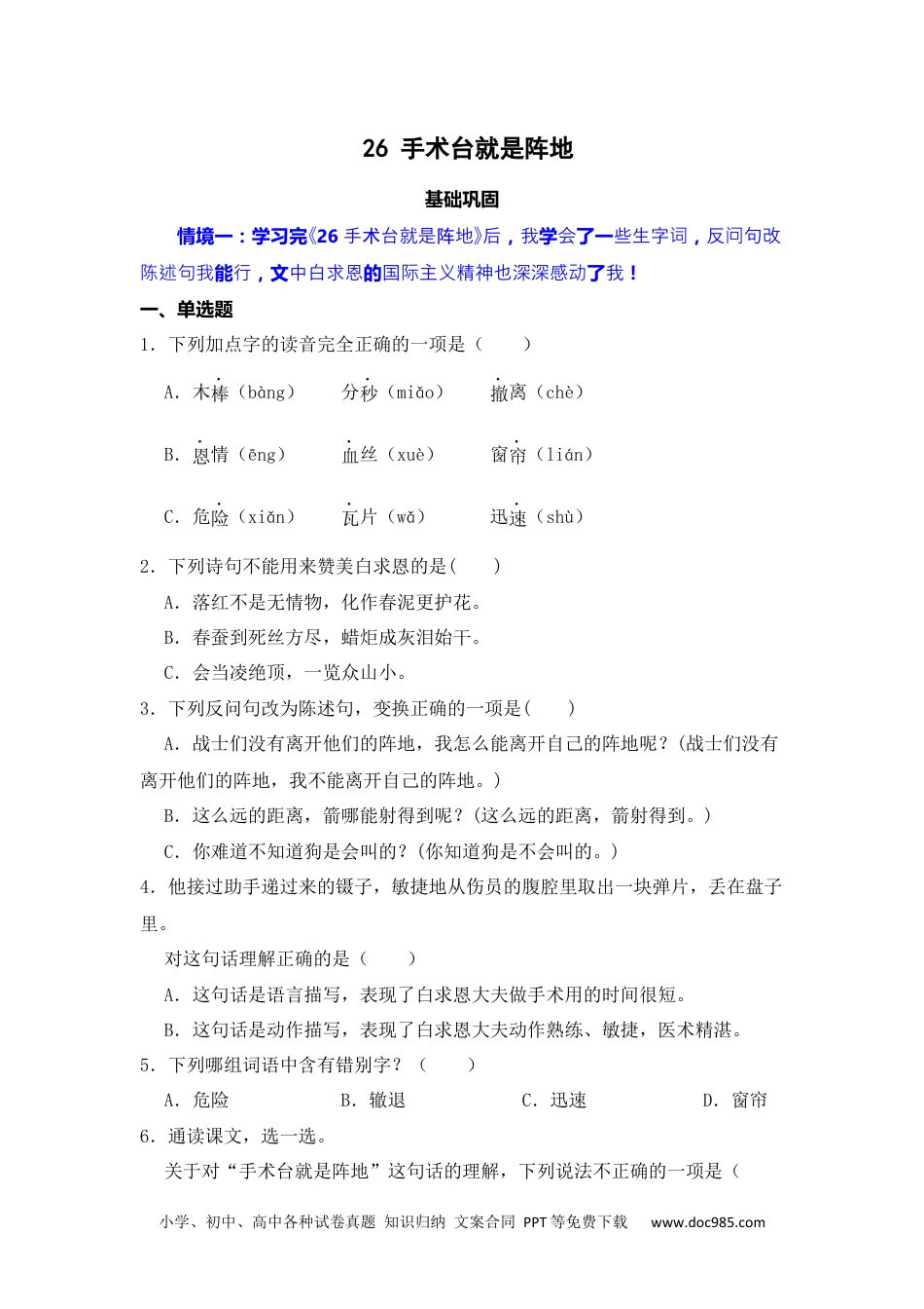 26 手术台就是阵地 同步分层作业-2024-2025学年语文三年级上册（统编版）.docx