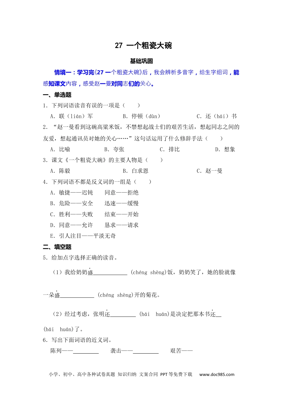 27 一个粗瓷大碗 同步分层作业-2024-2025学年语文三年级上册（统编版）.docx