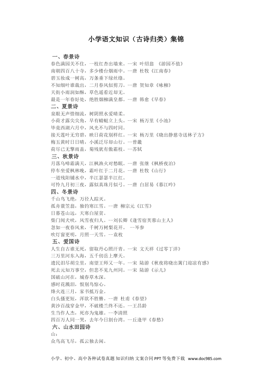 小学三年级语文上册 知识集锦之古诗归类.doc