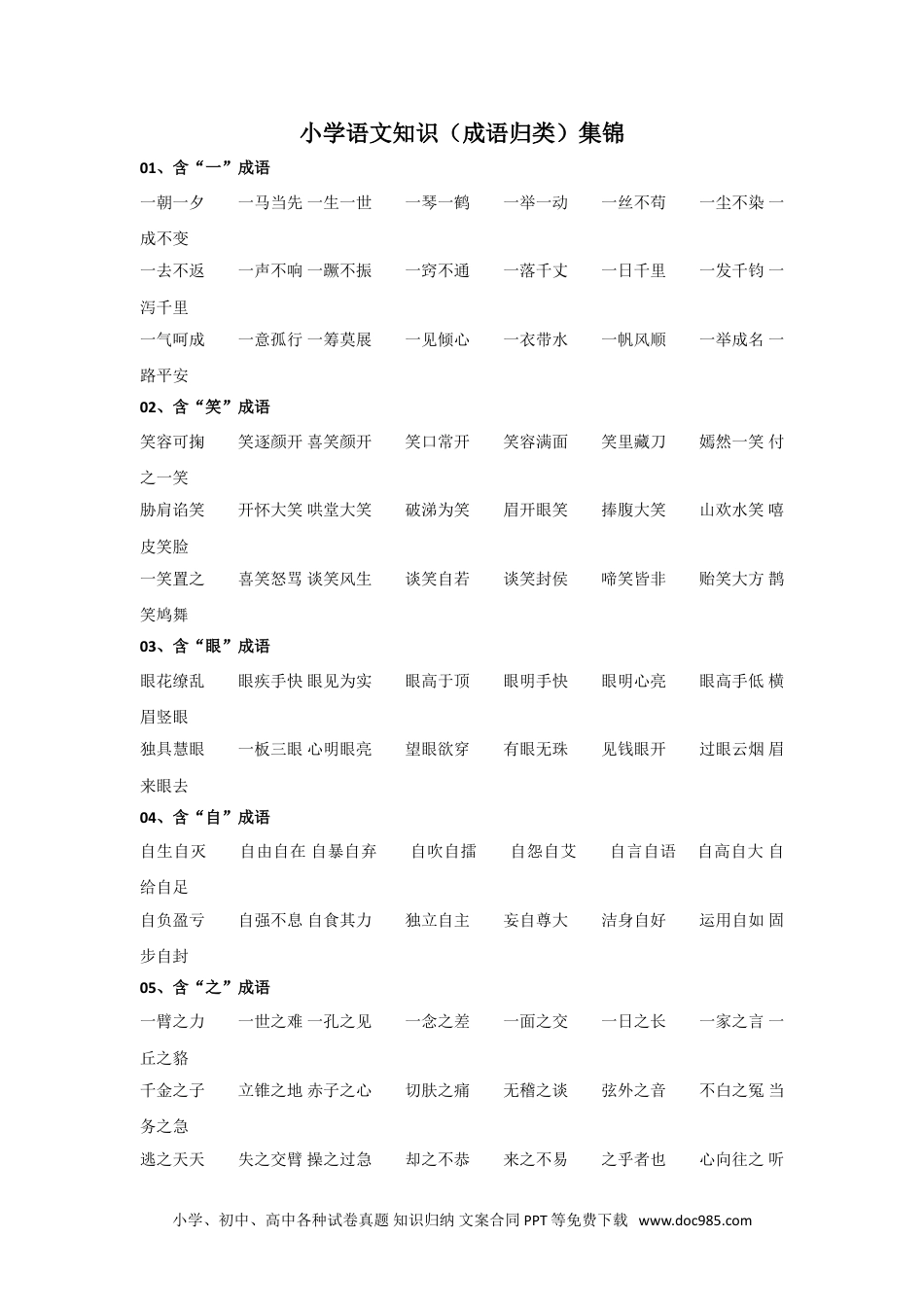 小学三年级语文上册 知识集锦之成语归类.doc