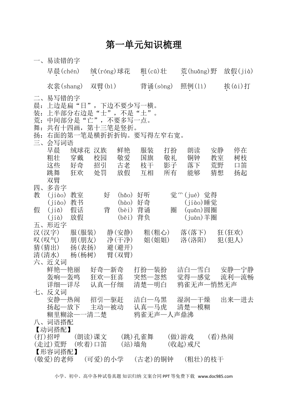 小学三年级语文上册 第一单元知识梳理.doc