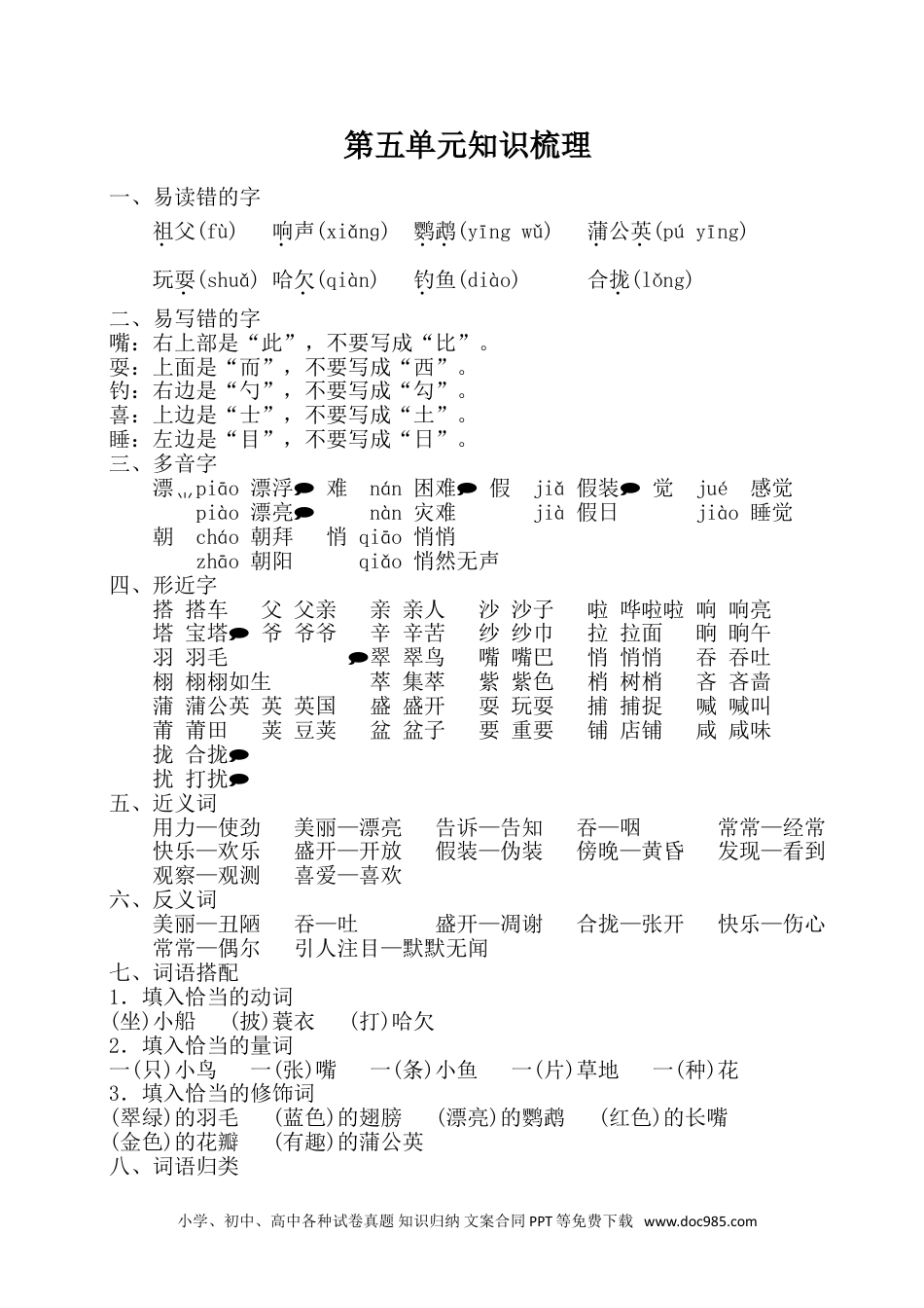 小学三年级语文上册 第五单元知识梳理.doc