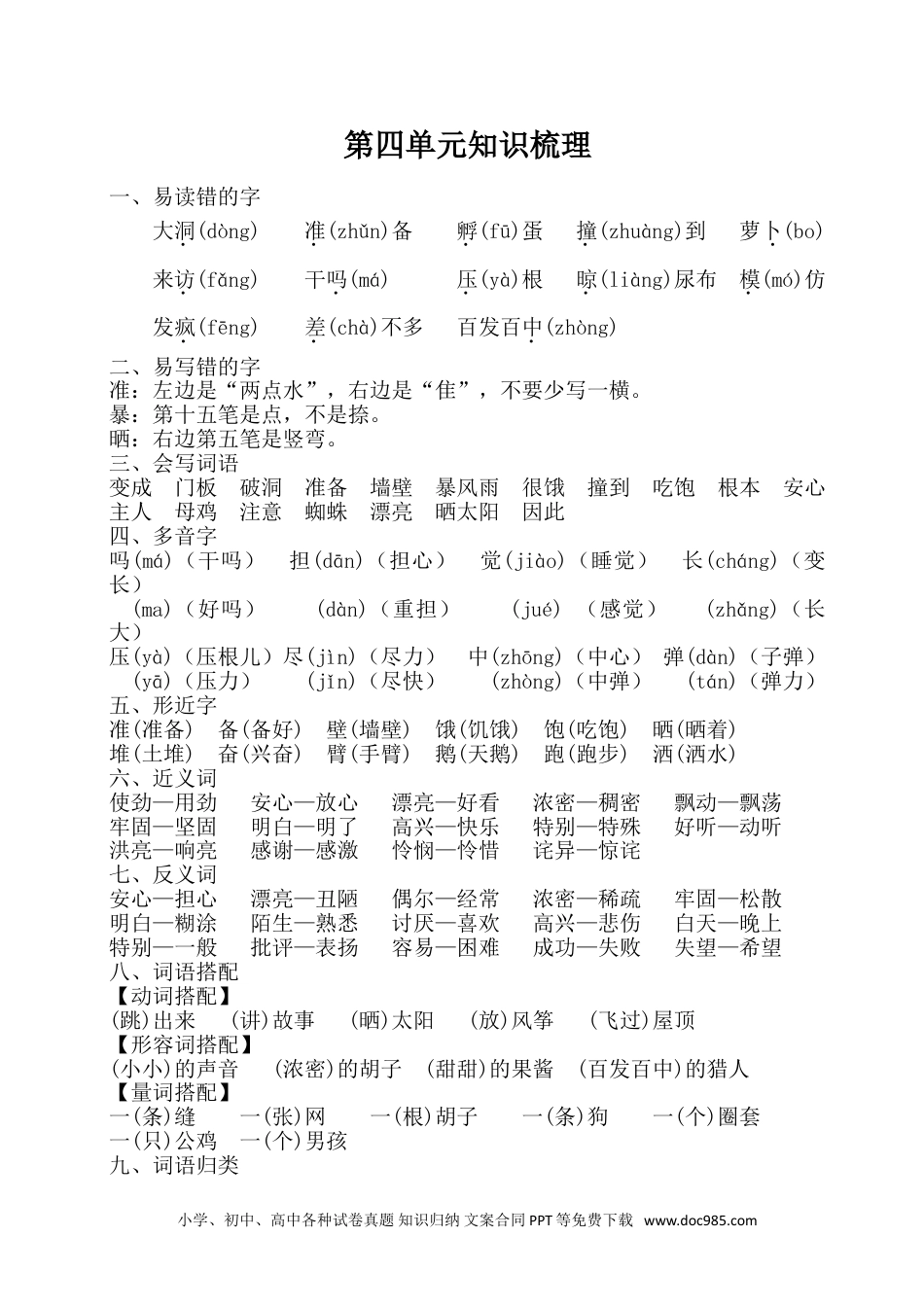 小学三年级语文上册 第四单元知识梳理.doc