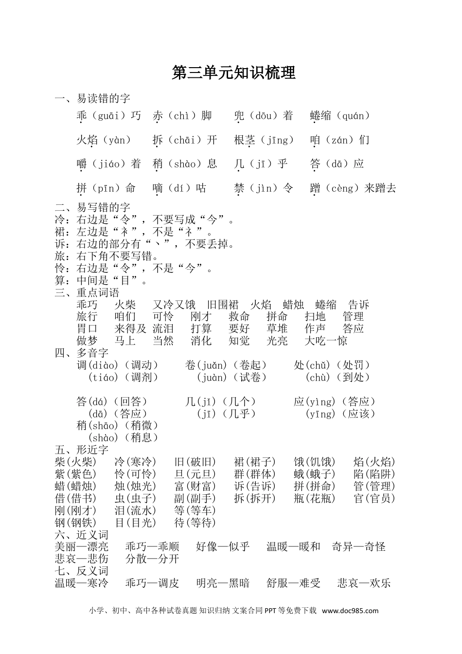 小学三年级语文上册 第三单元知识梳理.doc