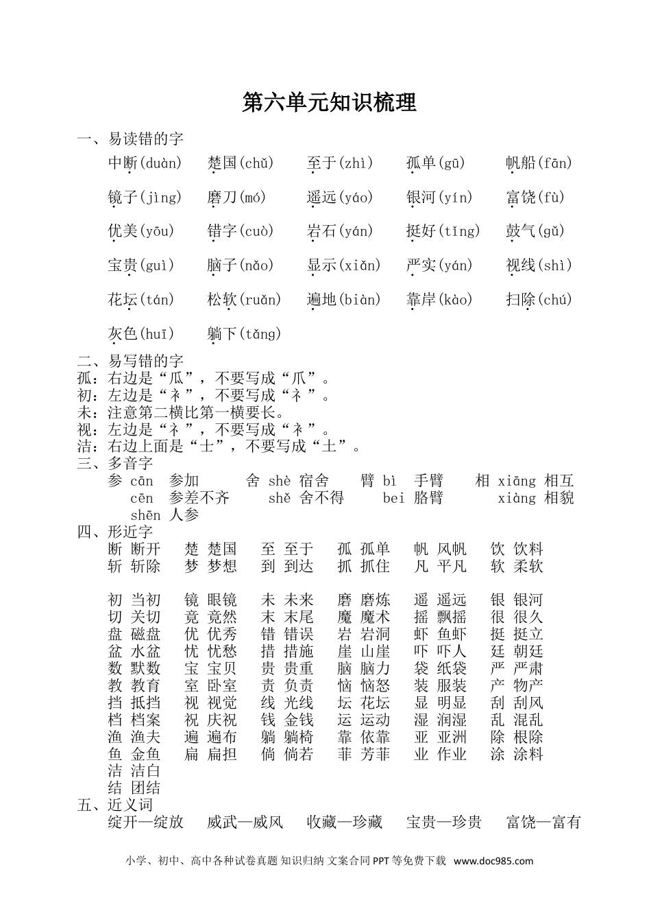 小学三年级语文上册 第六单元知识梳理.doc