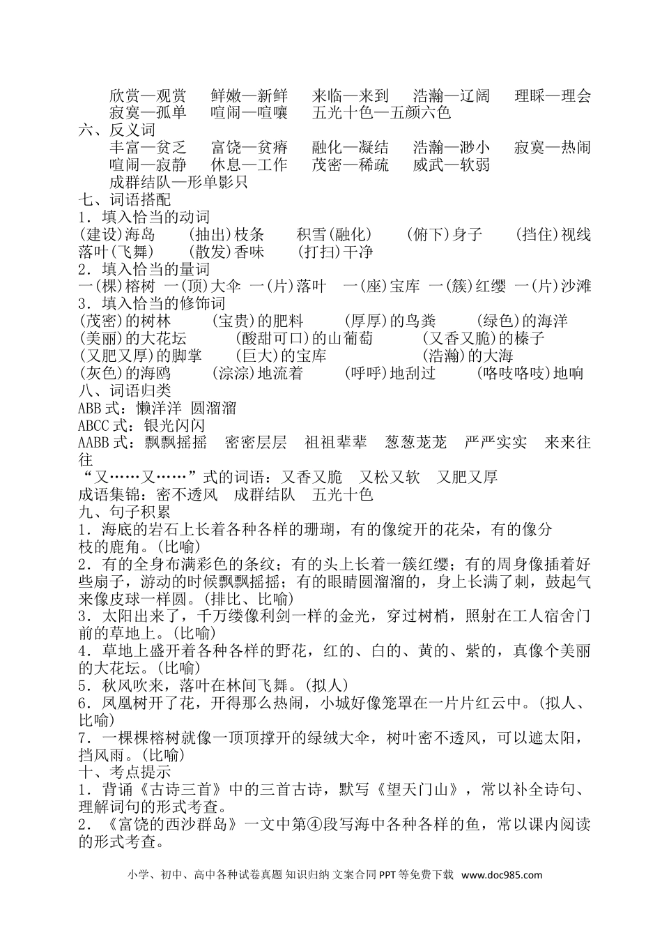 小学三年级语文上册 第六单元知识梳理.doc