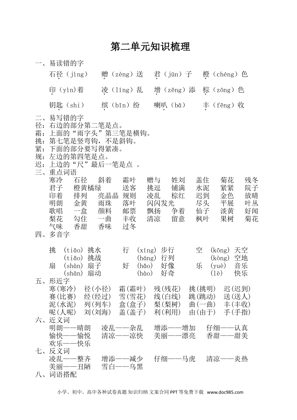 小学三年级语文上册 第二单元知识梳理.doc