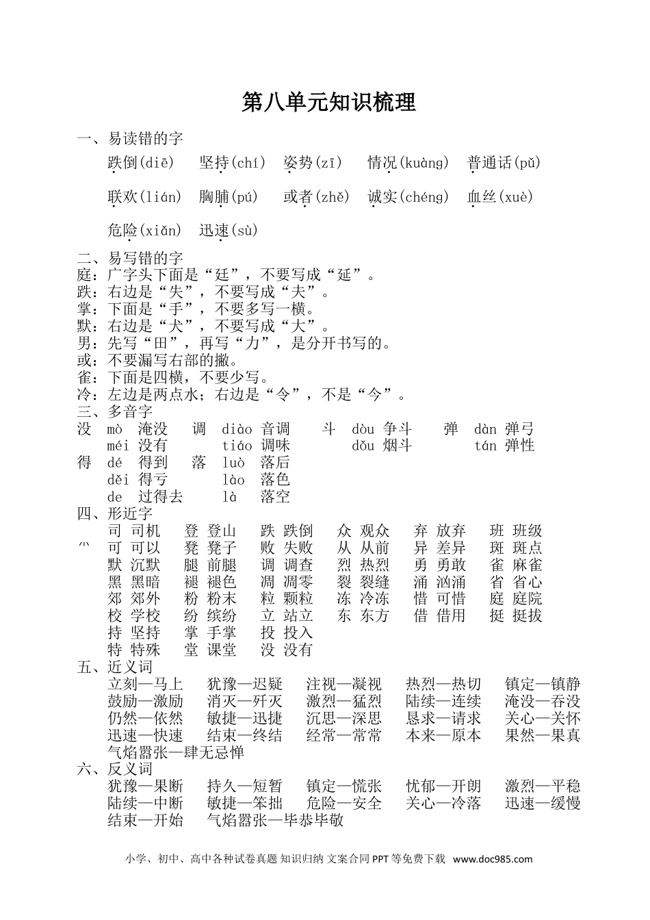 小学三年级语文上册 第八单元知识梳理.doc