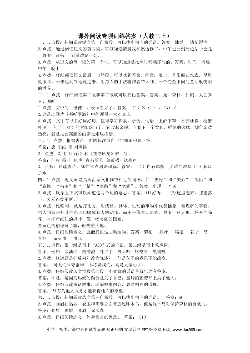 小学三年级语文上册 12.课外阅读专项  参考答案.doc