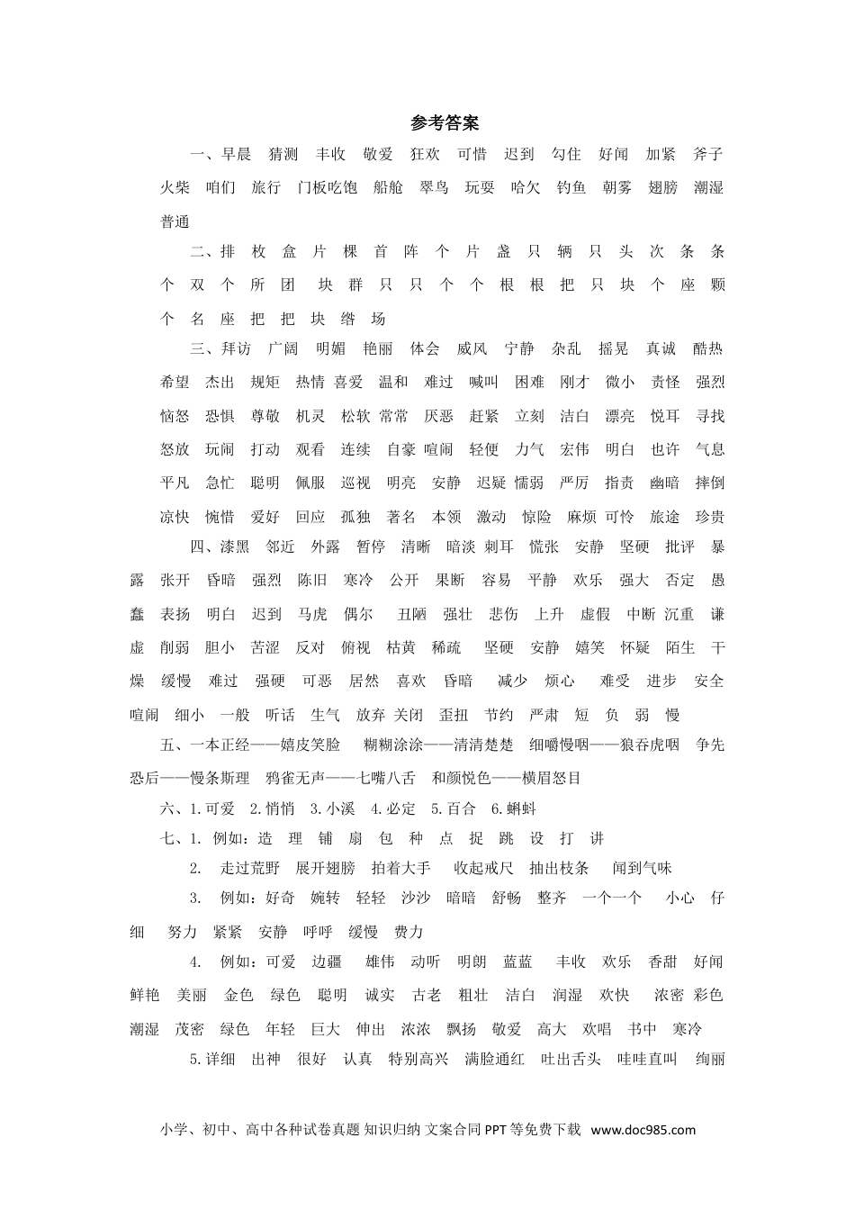 小学三年级语文上册 9.词语专项  参考答案.doc