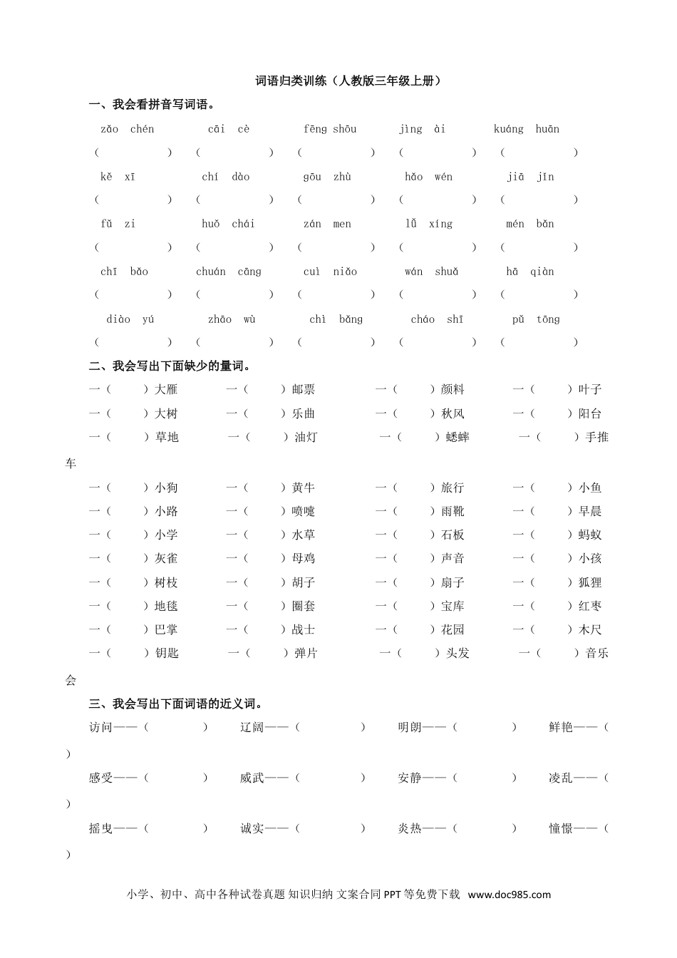 小学三年级语文上册 2.词语专项练习.doc