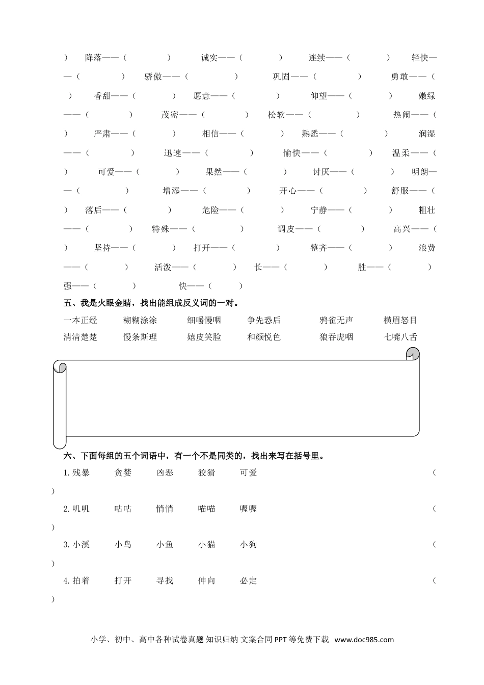 小学三年级语文上册 2.词语专项练习.doc