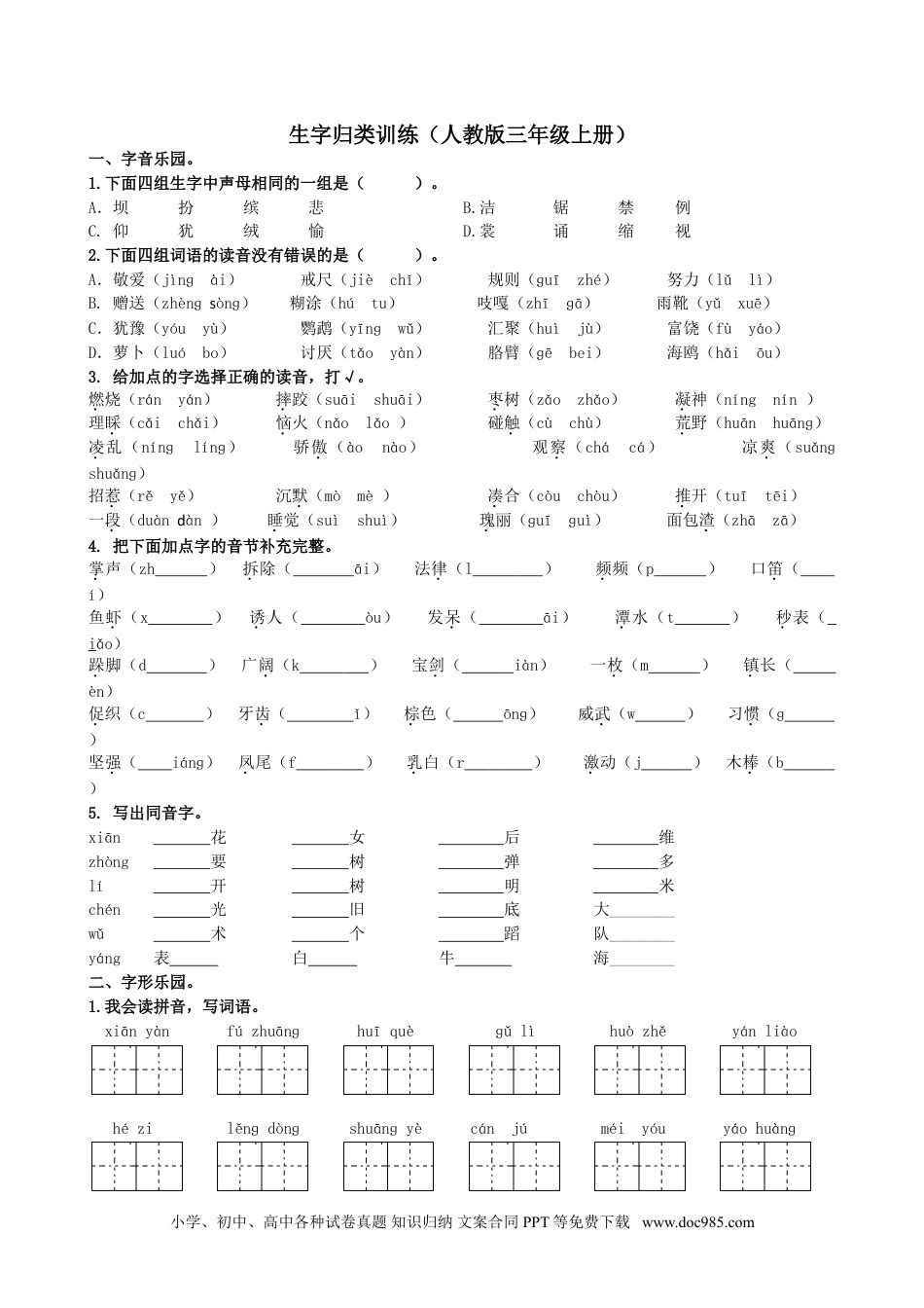 小学三年级语文上册 1.生字专项练习.doc