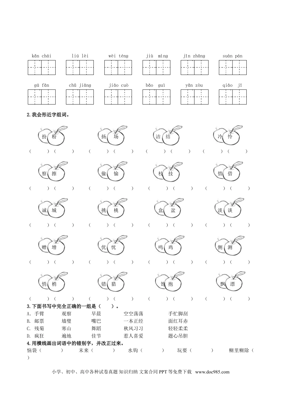 小学三年级语文上册 1.生字专项练习.doc