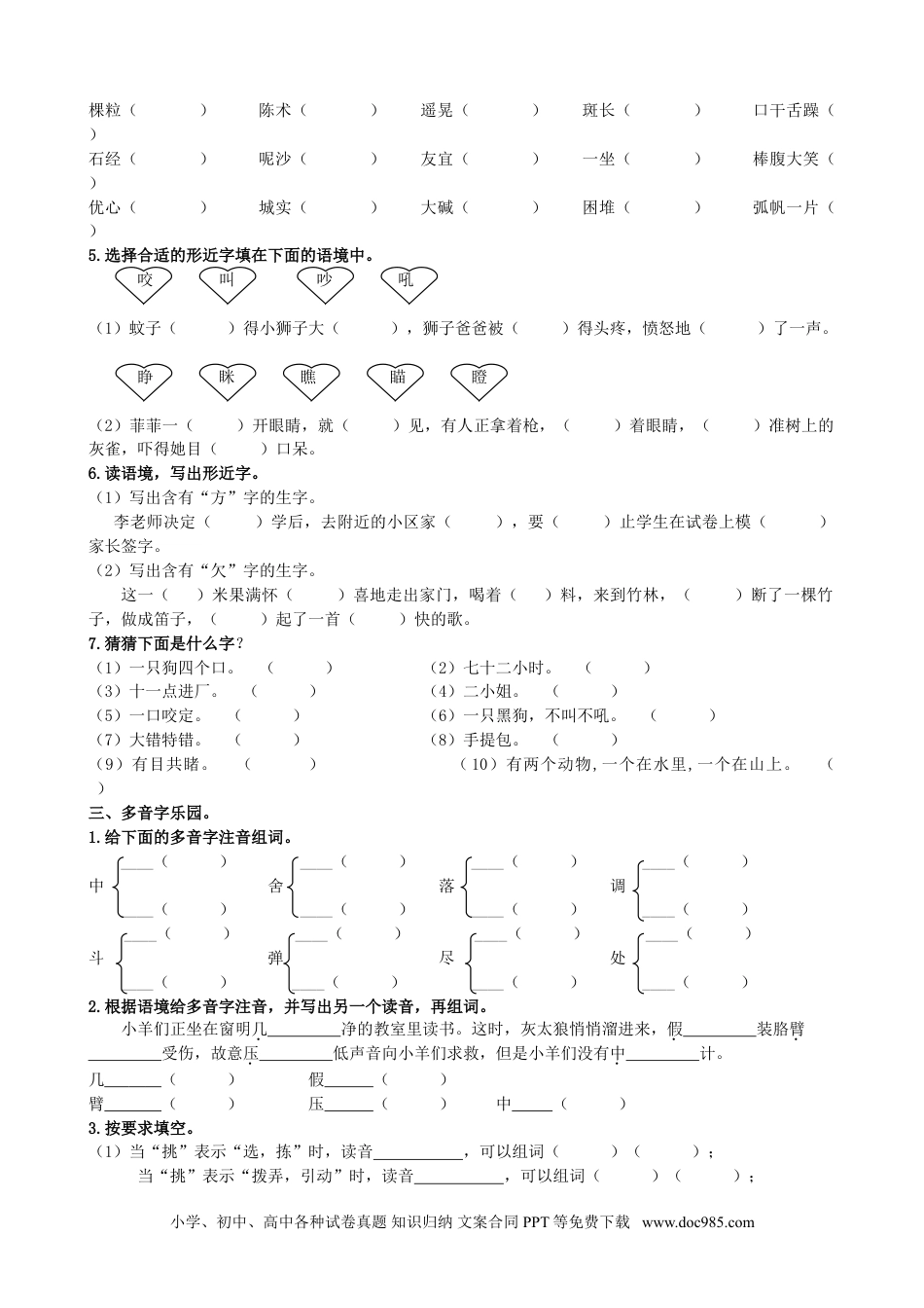 小学三年级语文上册 1.生字专项练习.doc