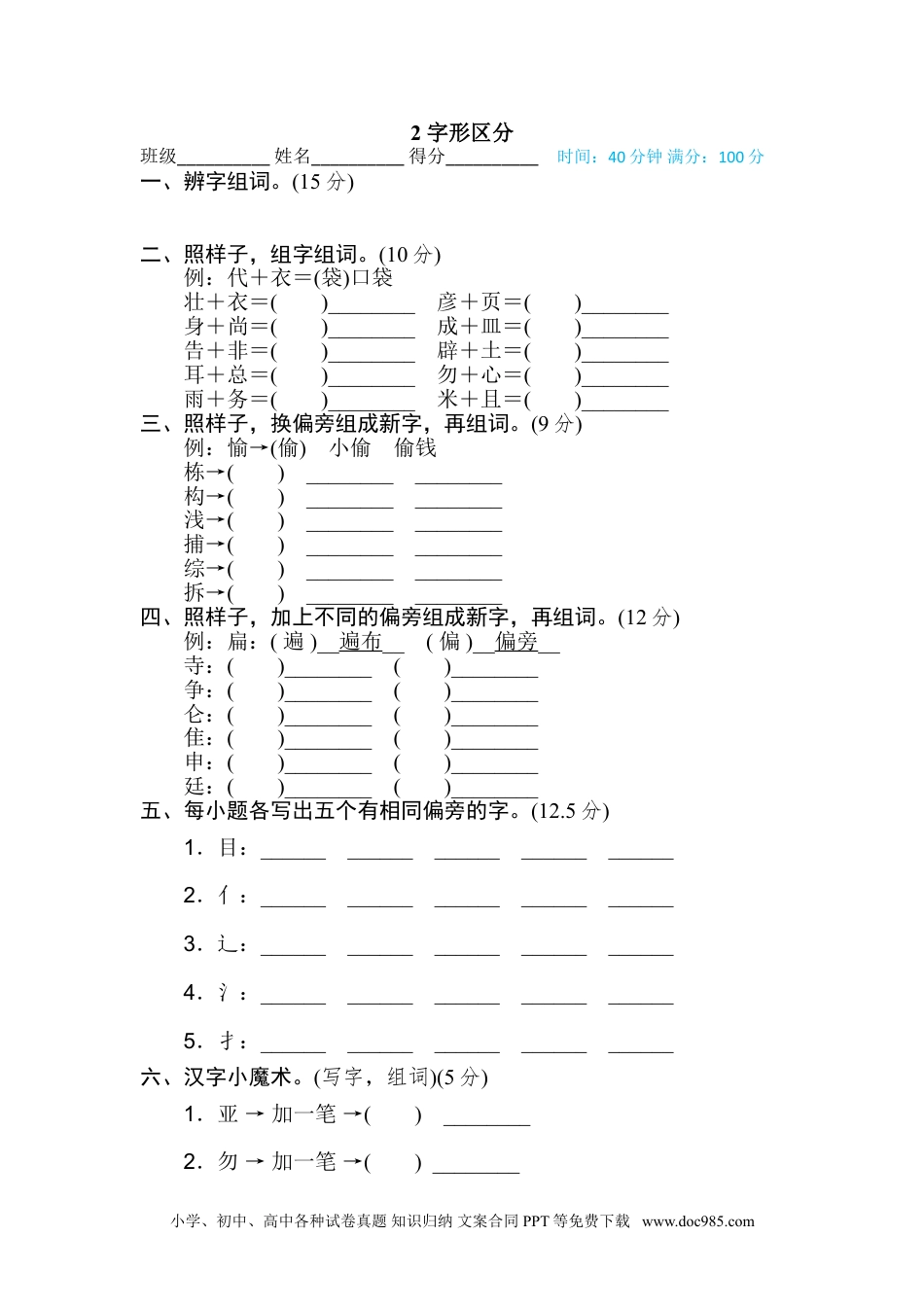 小学三年级语文上册 2 字形区分.doc